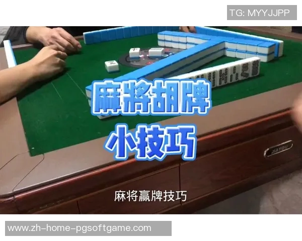mg麻将胡了有什么技巧-MG麻将胡牌技巧大揭秘-mg麻将胡了有什么技巧
